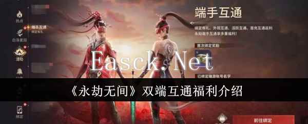 《永劫无间》双端互通福利介绍