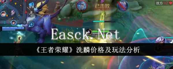 《王者荣耀》洗麟价格及玩法分析