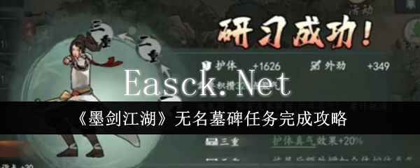 《墨剑江湖》无名墓碑任务完成攻略