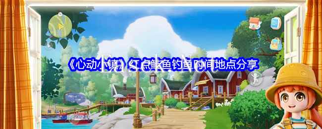 《心动小镇》红点鲑鱼钓鱼时间地点分享