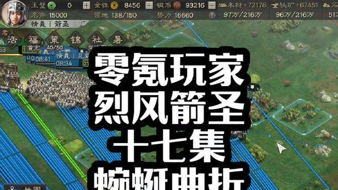 零氪玩家烈风箭圣十七集-蜿蜒曲折,三国志战略版三战创作者计划