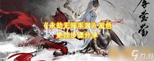 《永劫无间手游》发色更改步骤分享