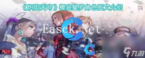 《炽焰天穹》樱庭星罗角色图文介绍