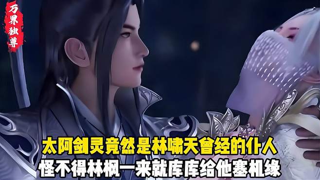 万界独尊：太阿剑灵竟然是林啸天曾经的仆人？