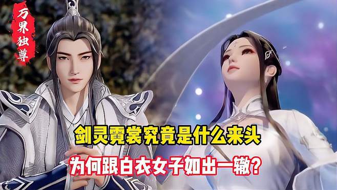 剑灵霓裳究竟是什么来头，为何跟白衣女子如出一辙？