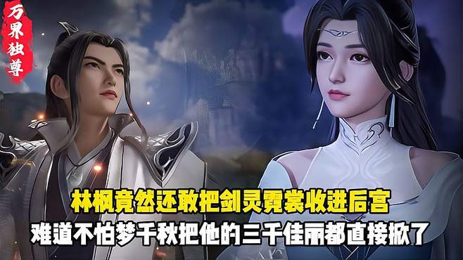 万界独尊：林枫竟然还敢把剑灵霓裳收进后宫？