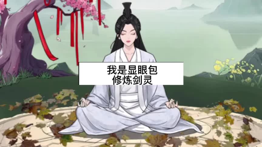 #抖音小游戏 #脑洞大开 #我是显眼包  帮助女孩修炼剑灵