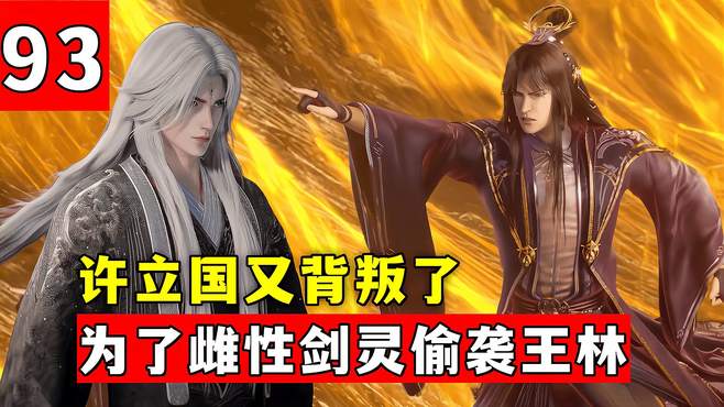 仙逆：许立国又背叛了，为了一道雌性剑灵，竟然偷袭王林