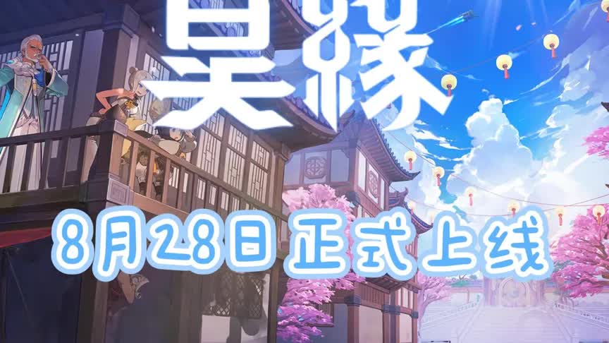NC新作《昊缘》将于8月28日正式上线 #ncsoft #昊缘 #剑灵