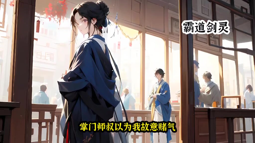 宗门挑选剑灵的日子，小师妹抢走了我的流风剑，上一世还联合剑灵杀了我，这一世我要开始复仇了#番茄小说看后续 #小说推荐