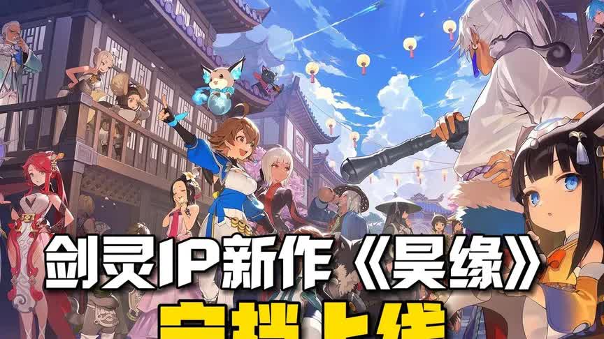 剑灵IP新作《昊缘》定档上线！有中文！