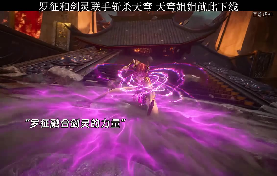 罗征和剑灵联手斩杀天穹，天穹姐姐就此下线#百炼成神#动漫