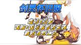 《剑灵怀旧服》虚幻4引擎国服+国际服即将来袭最新消息汇总