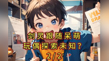 剑灵跟随呆萌玩偶探索未知？2  #民间故事[话题]# #故事会