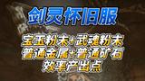 《剑灵怀旧服》宝玉粉末+武魂粉末效率产出点它来了萌新抓紧看