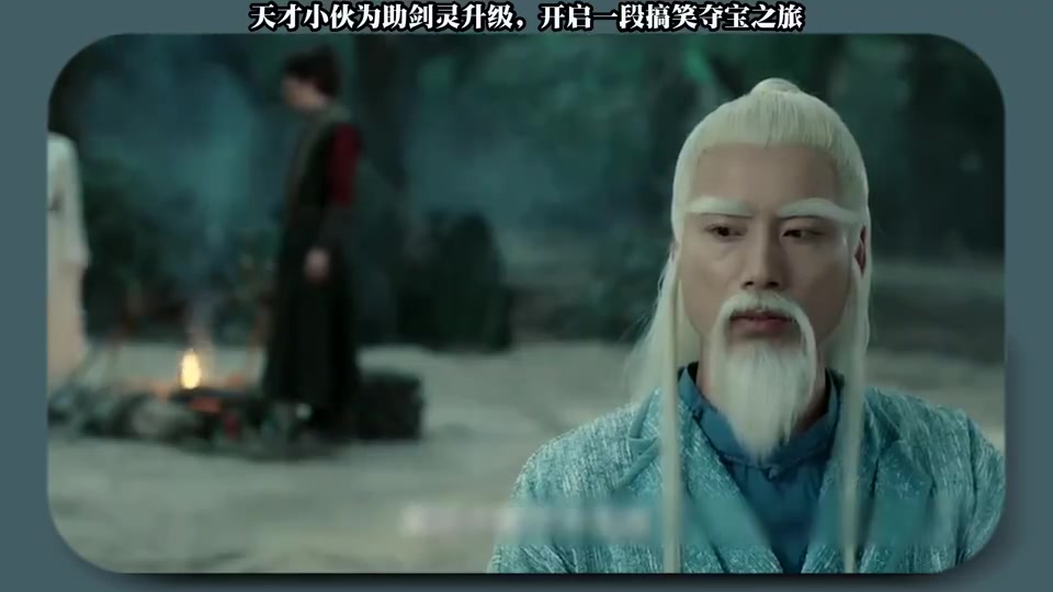 天才少年为了帮助剑灵升级，开始了一段滑稽的夺宝之旅