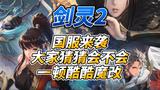 《剑灵2》国服来袭大家猜猜会不会一顿酷酷魔改