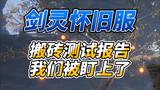 《剑灵怀旧服》搬砖测试报告，我们被盯上了