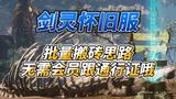 《剑灵怀旧服》批量搬砖思路无需会员跟通行证哦