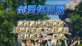 《剑灵怀旧服》搬砖最终测试报告没想到吃上了一口肉
