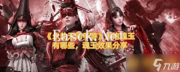 《永劫无间手游》火炮魂玉有哪些，魂玉效果分享