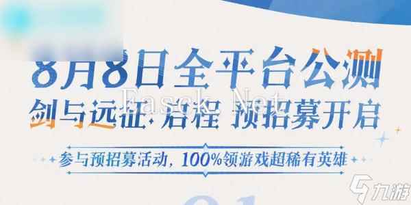 剑与远征启程预招募活动在哪