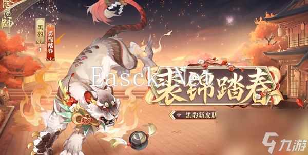 阴阳师裘锦踏春皮肤什么时候上线