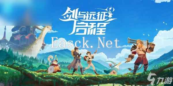 剑与远征启程预招募活动在哪