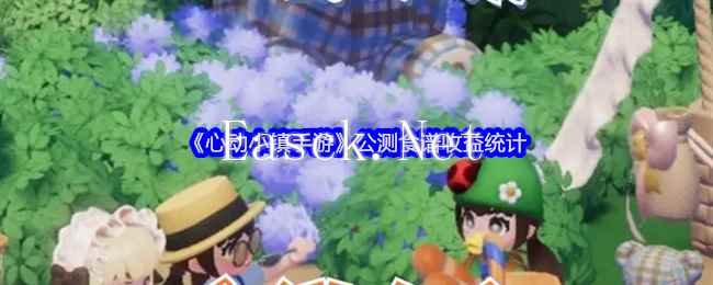 《心动小镇手游》公测食谱收益统计