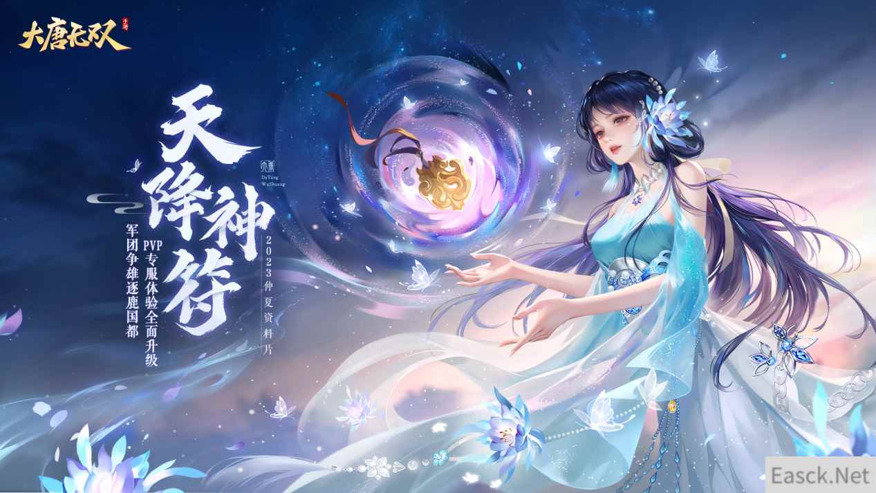 《大唐无双》仲夏资料片本周开启，企微预约享多重豪礼！