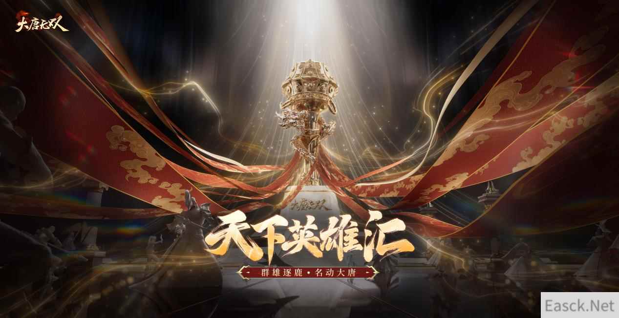 厉兵秣马，问鼎巅峰!《大唐无双》首届“天下英雄汇”即将开战