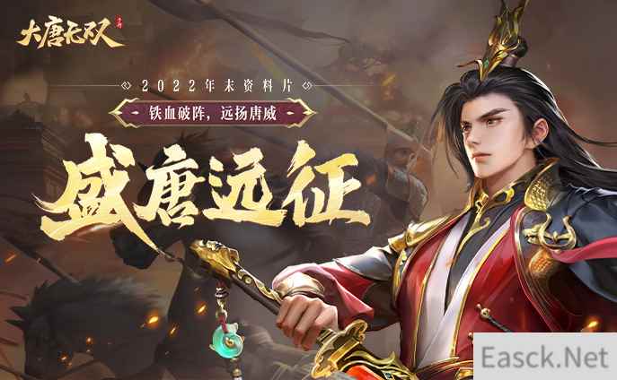 年度资料片“盛唐远征”今日重磅上线，惊喜好礼席卷全场！