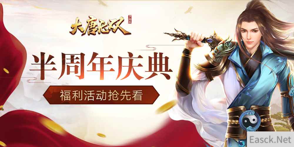 相伴有你！《大唐无双》手游半年庆活动劲爆开启