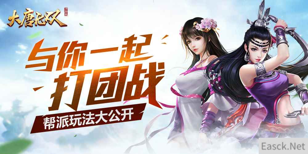 和你团战才有趣！《大唐无双》手游帮派玩法大公开