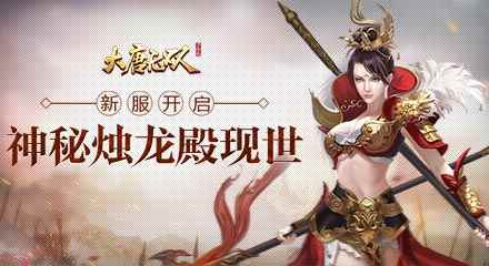 大团本神秘“烛龙殿”现世 《大唐无双》手游新服开启