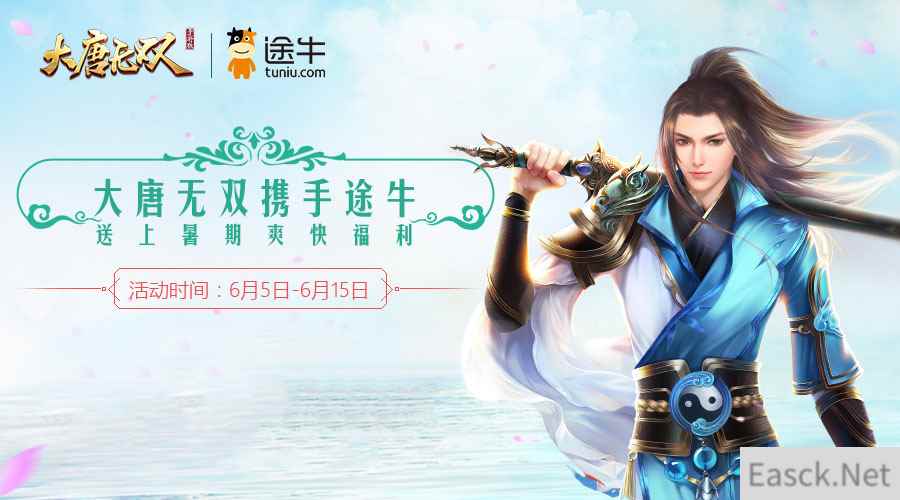 人在旅途不寂寞 《大唐无双》跨界牵手途牛送豪华旅游基金