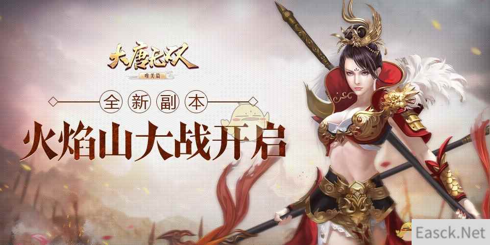 你这是在玩火！《大唐无双》唯美篇全新玩法“火焰山”揭秘