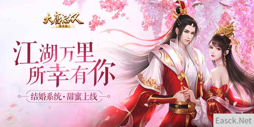今天你要嫁给我！《大唐无双》唯美篇结婚系统上线