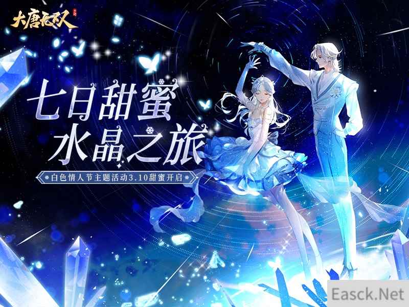 无双邀你同行  共赴浪漫的水晶之旅