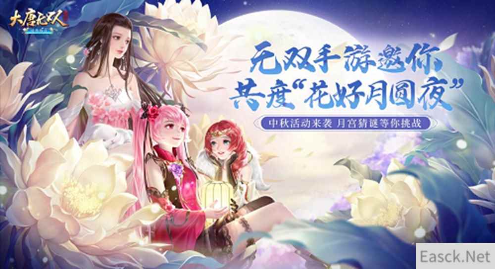 活动火热来袭，《大唐无双》手游邀你共度“花好月圆夜”