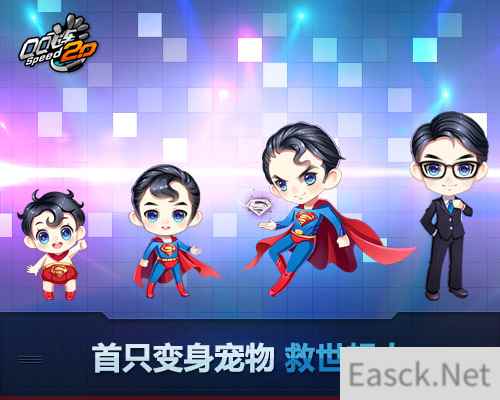 《QQ飞车》超人降临！变身极品宠100%得