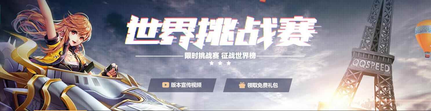 《QQ飞车》世界挑战赛即将开放，限时挑战赢大奖
