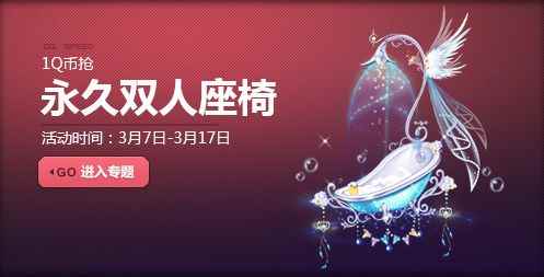 《QQ飞车》女生节特别献礼，1Q币抢永久双人座椅！