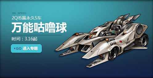 《QQ飞车》暖春万能咕噜球，2Q币赢永久S车！