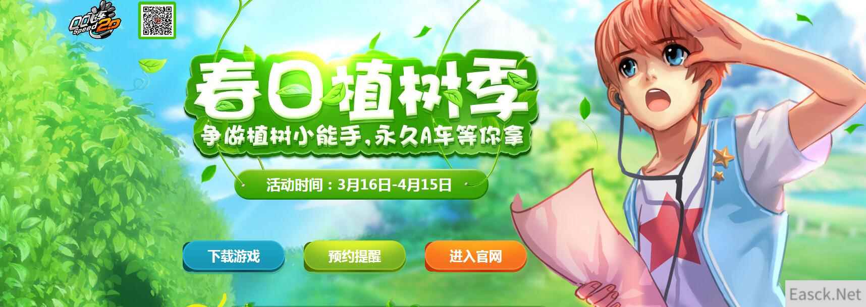 《QQ飞车》春日植树季 争做植树小能手，永久A车等你拿
