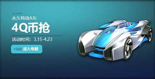 《QQ飞车》魔法城堡送福利！低价抢永久特效A车！