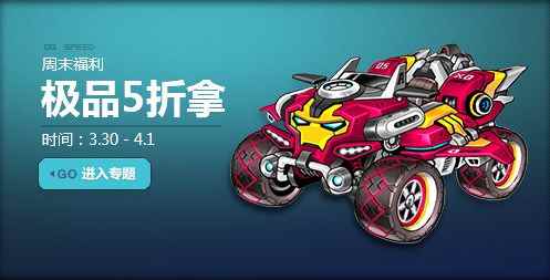 《QQ飞车》周末福利，宝箱3倍+5折来袭！