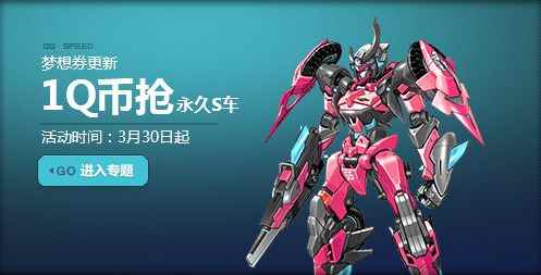 《QQ飞车》梦想券初春华丽更新，1Q币抢永久S车！