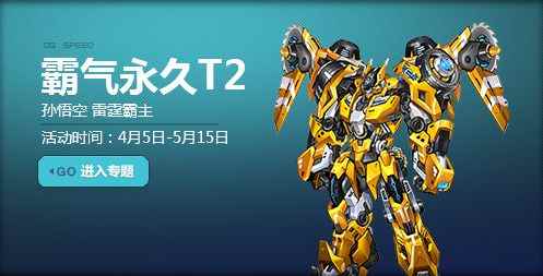 《QQ飞车》做积极向上好青年，赢霸气永久T2孙悟空