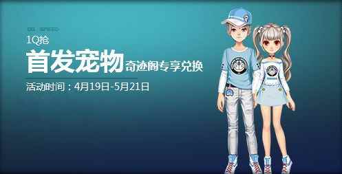 《QQ飞车》奇迹阁专享兑换，1Q币抢首发宠物！